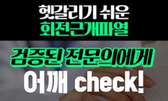 헷갈리는 어깨질환, ‘회전근개파열’의 모든 것
